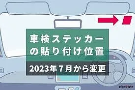 車検ステッカーの貼り方 貼付け位置