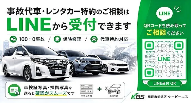⭐⭐横浜市都筑区で事故代車・レンタカー特約LINE受付｜保険修理中の代車手配はケービーエス‼️