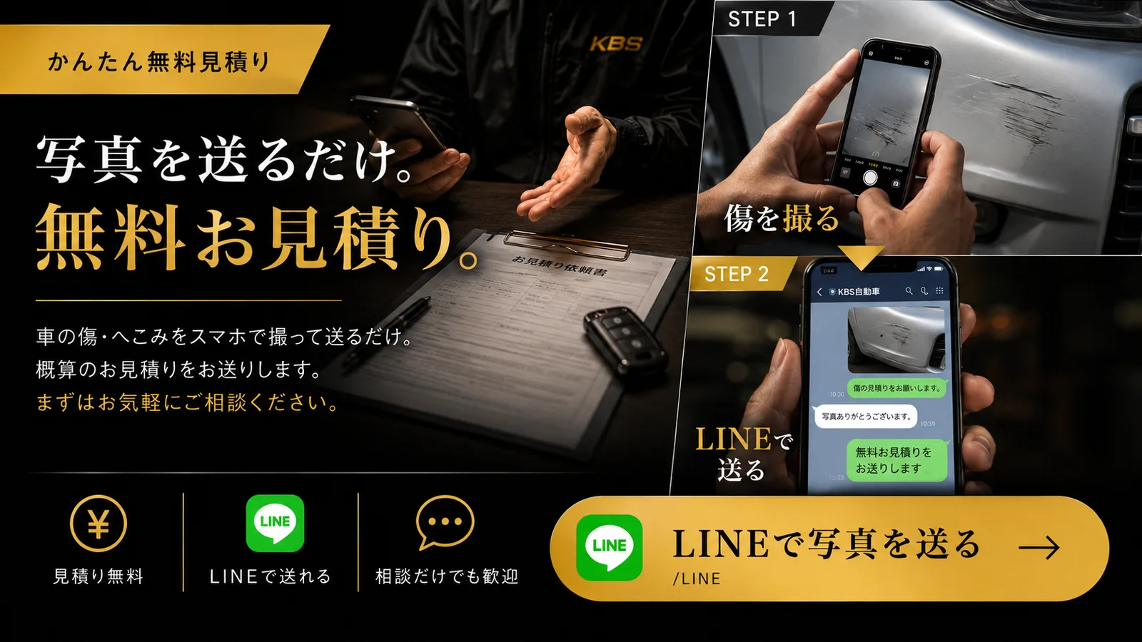 写真を送るだけで無料お見積り｜LINEで傷の写真を送るだけ